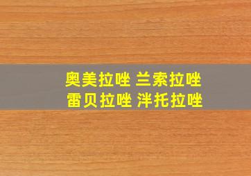 奥美拉唑 兰索拉唑 雷贝拉唑 泮托拉唑